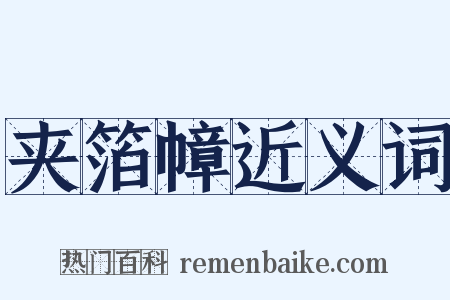 夹箔幛近义词是什么意思的图片